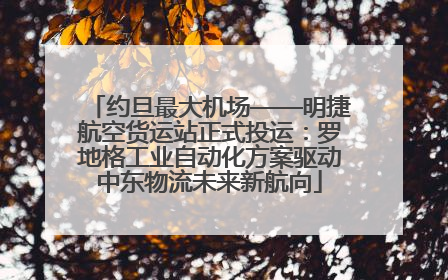 约旦最大机场——明捷航空货运站正式投运：罗地格工业自动化方案驱动中东物流未来新航向