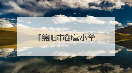 绵阳市御营小学举行语文组青年教师教学研讨活动