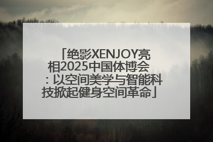 绝影XENJOY亮相2025中国体博会：以空间美学与智能科技掀起健身空间革命