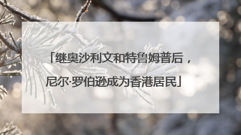 继奥沙利文和特鲁姆普后，尼尔·罗伯逊成为香港居民
