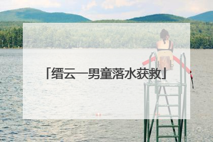 缙云一男童落水获救