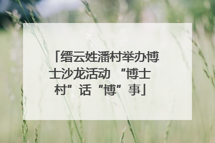 缙云姓潘村举办博士沙龙活动 “博士村”话“博”事