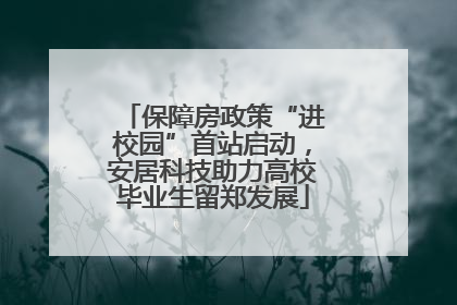 保障房政策“进校园”首站启动，安居科技助力高校毕业生留郑发展