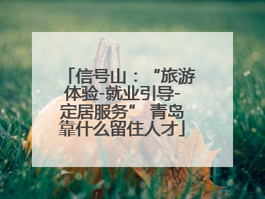 信号山：“旅游体验-就业引导-定居服务” 青岛靠什么留住人才