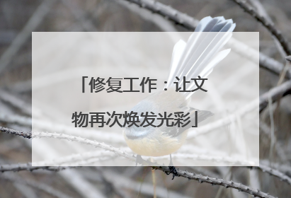修复工作：让文物再次焕发光彩
