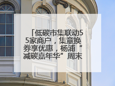 低碳市集联动55家商户，集章换券享优惠，杨浦“减碳嘉年华”周末亮相大学路