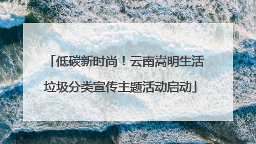低碳新时尚！云南嵩明生活垃圾分类宣传主题活动启动