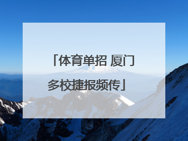 体育单招 厦门多校捷报频传