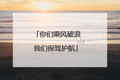 你们乘风破浪 我们保驾护航
