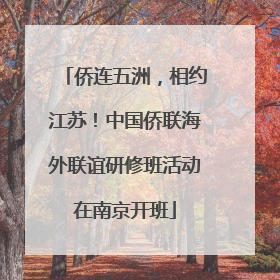 侨连五洲，相约江苏！中国侨联海外联谊研修班活动在南京开班