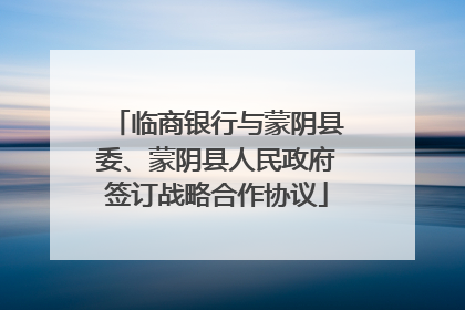 临商银行与蒙阴县委、蒙阴县人民政府签订战略合作协议