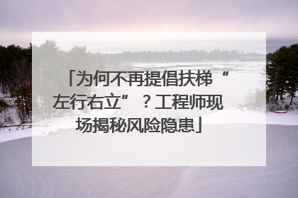为何不再提倡扶梯“左行右立”？工程师现场揭秘风险隐患