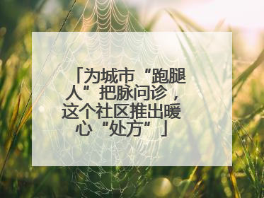 为城市“跑腿人”把脉问诊，这个社区推出暖心“处方”