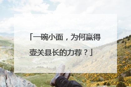 一碗小面，为何赢得壶关县长的力荐？