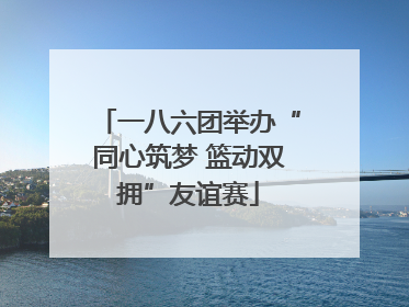 一八六团举办“同心筑梦 篮动双拥”友谊赛