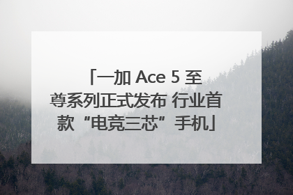 一加 Ace 5 至尊系列正式发布 行业首款“电竞三芯”手机