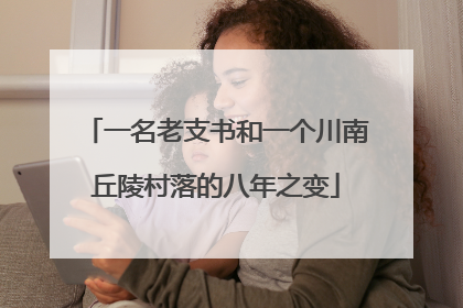 一名老支书和一个川南丘陵村落的八年之变