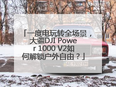 一度电玩转全场景，大疆DJI Power 1000 V2如何解锁户外自由？
