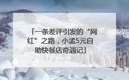 一条差评引发的“网红”之路，小孟5元自助快餐店奇遇记
