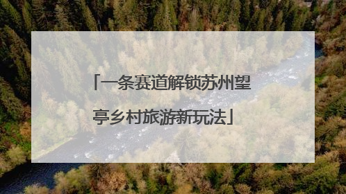 一条赛道解锁苏州望亭乡村旅游新玩法