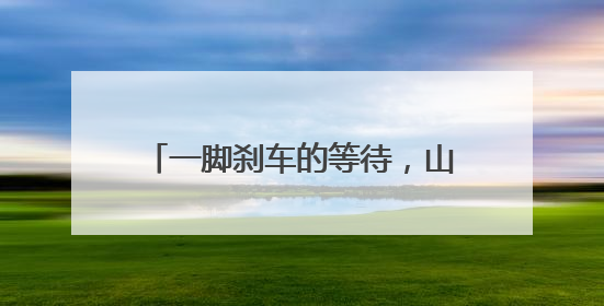 一脚刹车的等待，山东来杭奋斗的宝妈为啥感动得“一塌糊涂”