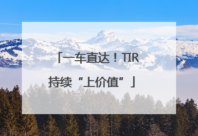 一车直达！TIR持续“上价值”