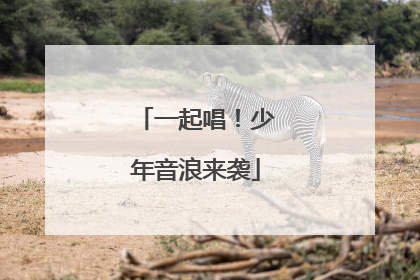一起唱！少年音浪来袭
