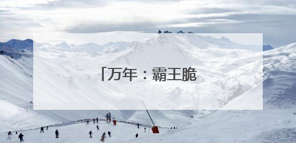 万年：霸王脆桃 口口鲜甜