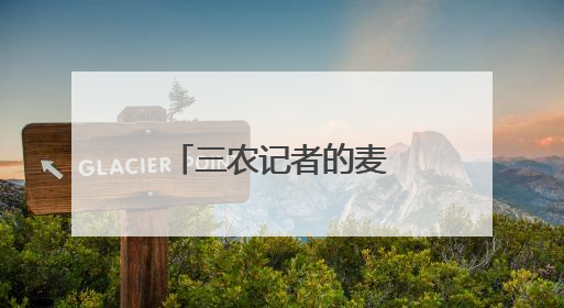 三农记者的麦田日记丨农机手的新“搭档”