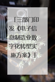 三部门印发《电子信息制造业数字化转型实施方案》