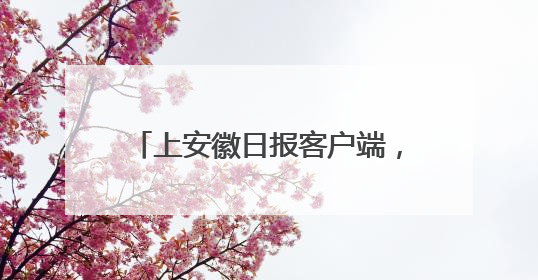 上安徽日报客户端，全省博物馆的“镇馆之宝”等您来选！
