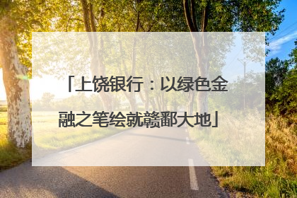 上饶银行：以绿色金融之笔绘就赣鄱大地