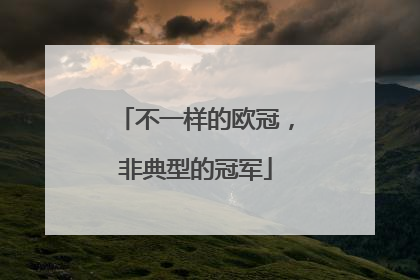不一样的欧冠，非典型的冠军