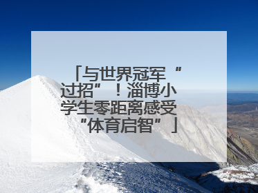 与世界冠军“过招”！淄博小学生零距离感受“体育启智”