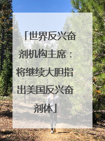 世界反兴奋剂机构主席：将继续大胆指出美国反兴奋剂体
