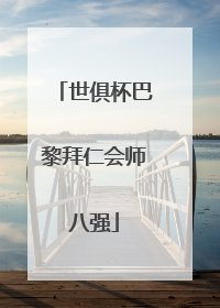 世俱杯巴黎拜仁会师八强