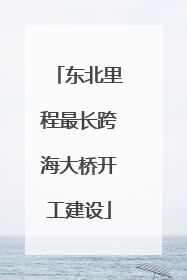 东北里程最长跨海大桥开工建设