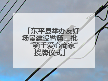 东平县举办友好场景建设暨第二批“骑手爱心商家”授牌仪式