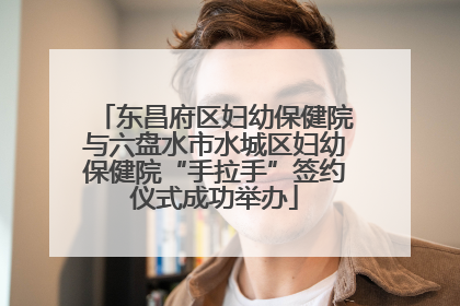 东昌府区妇幼保健院与六盘水市水城区妇幼保健院“手拉手”签约仪式成功举办