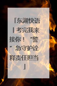 东湖快语丨考完我来接你！“警”急守护诠释责任担当