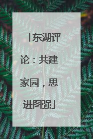 东湖评论：共建家园，思进图强