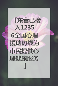 东营已接入12356全国心理援助热线为市民提供心理健康服务