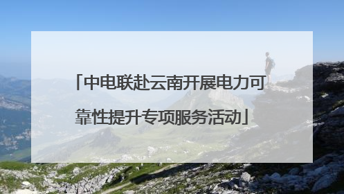 中电联赴云南开展电力可靠性提升专项服务活动