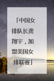 中国女排队长龚翔宇，加盟美国女排联赛