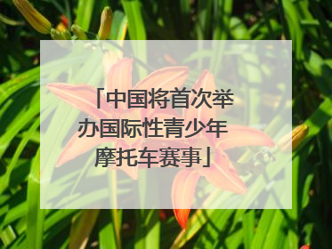 中国将首次举办国际性青少年摩托车赛事