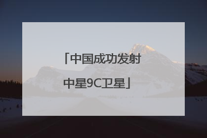 中国成功发射中星9C卫星