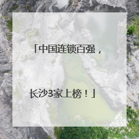 中国连锁百强，长沙3家上榜！