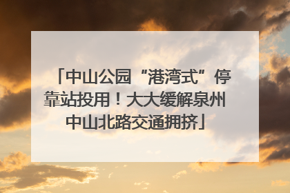 中山公园“港湾式”停靠站投用！大大缓解泉州中山北路交通拥挤
