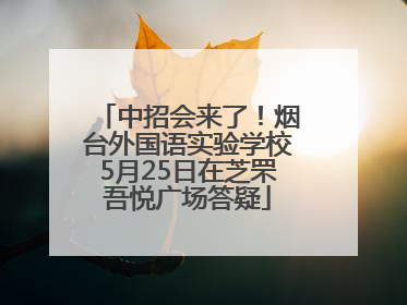 中招会来了！烟台外国语实验学校5月25日在芝罘吾悦广场答疑