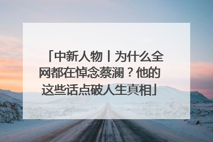 中新人物丨为什么全网都在悼念蔡澜？他的这些话点破人生真相